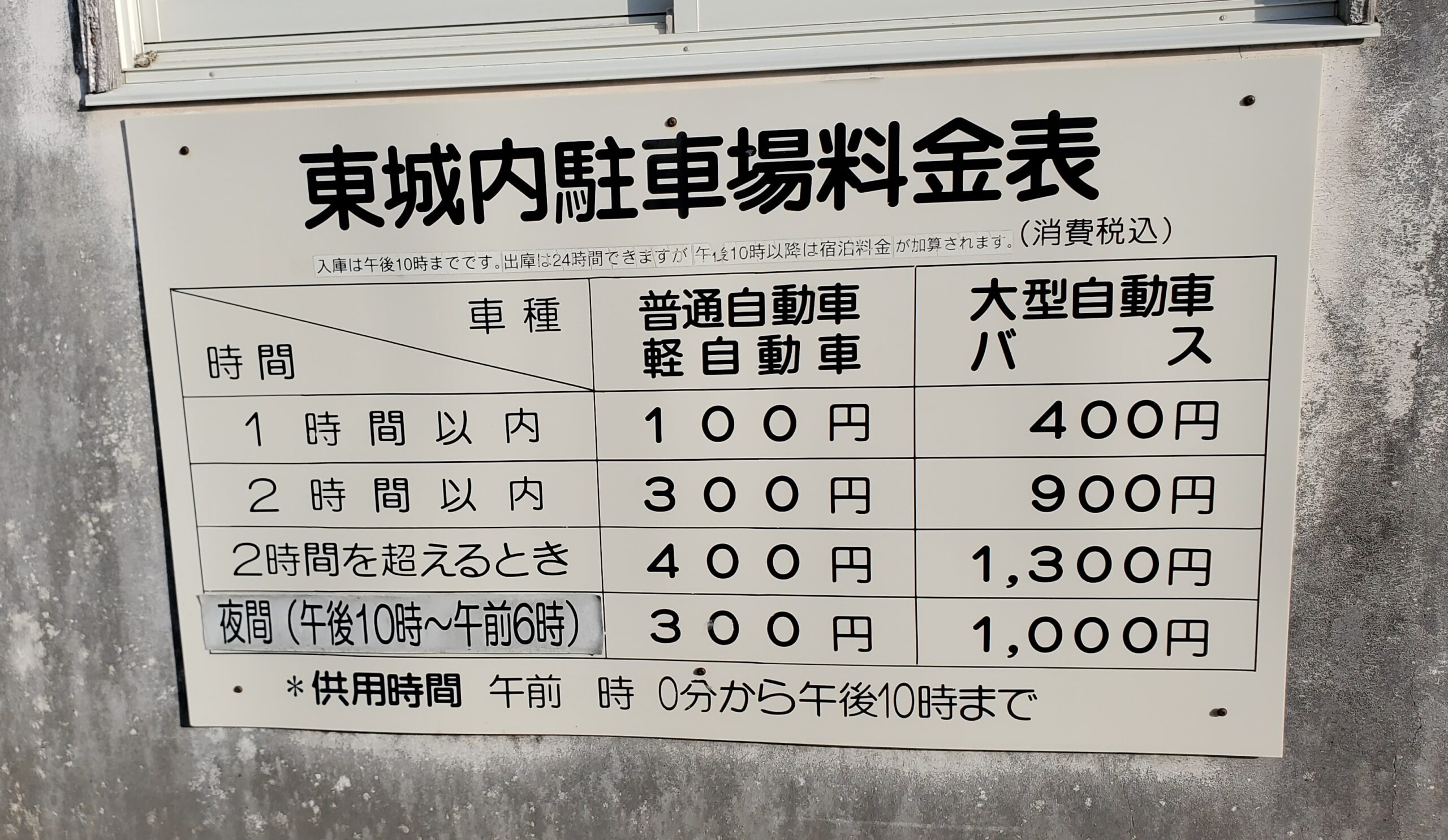 東城内駐車場料金表