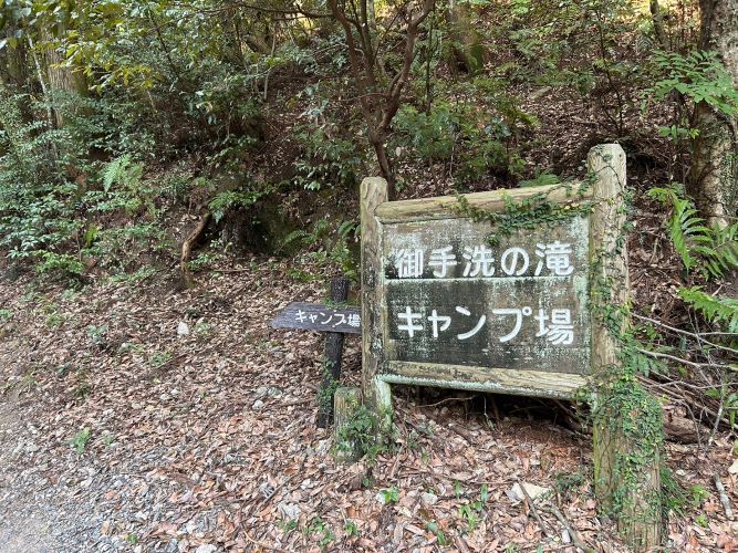 御手洗の滝キャンプ場